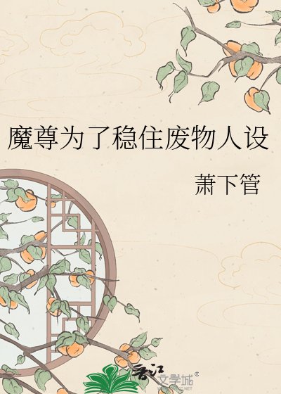 魔尊为了稳住废物人设