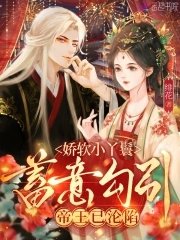 娇软小丫鬟蓄意勾引,帝王已沦陷