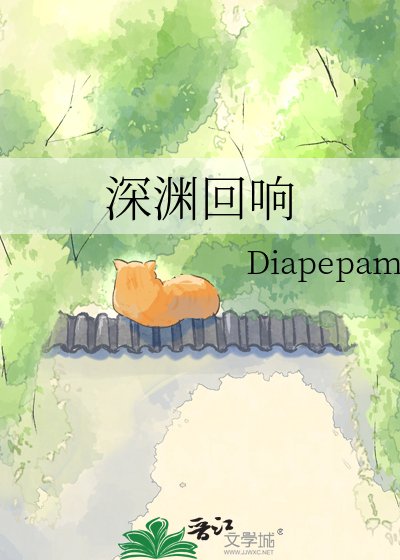 深渊回响