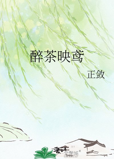 醉茶映鸢