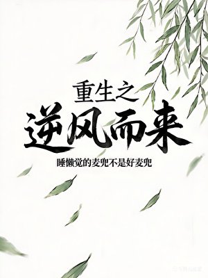 重生之逆风而来