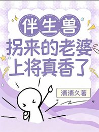 伴生兽拐来的老婆上将真香了