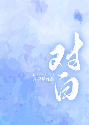 对白
