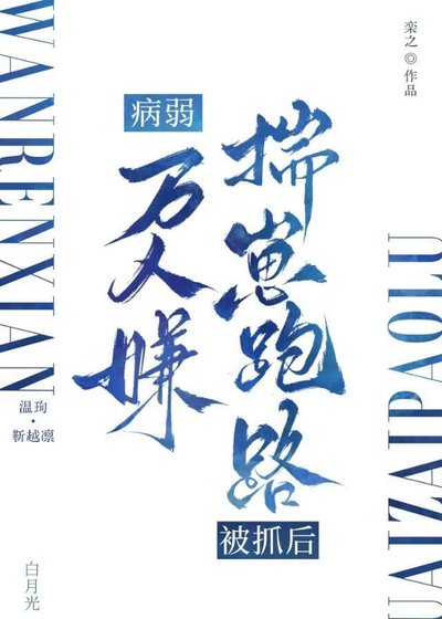 病弱万人嫌揣崽跑路被抓后
