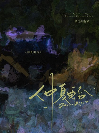 仲夏電臺