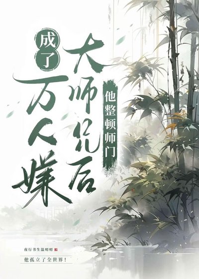 白月光成了万人嫌大师兄后