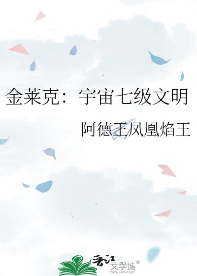金莱克:宇宙七级文明