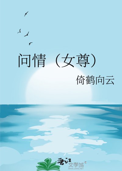 问情(女尊)