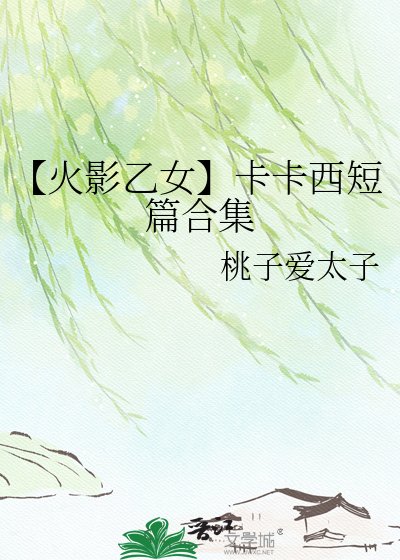 【卡卡西乙女短篇合集】無蘊