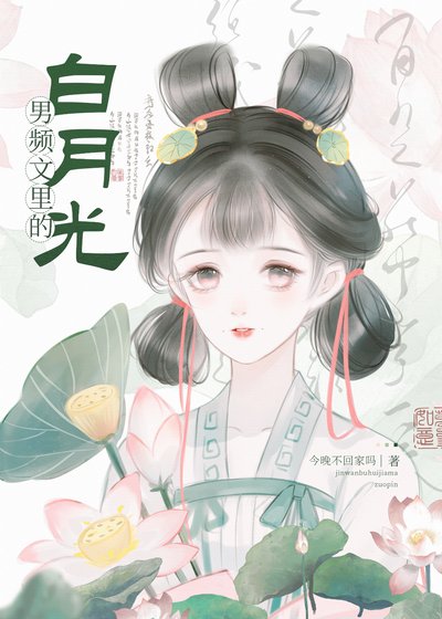 男頻文裡的白月光(快穿)