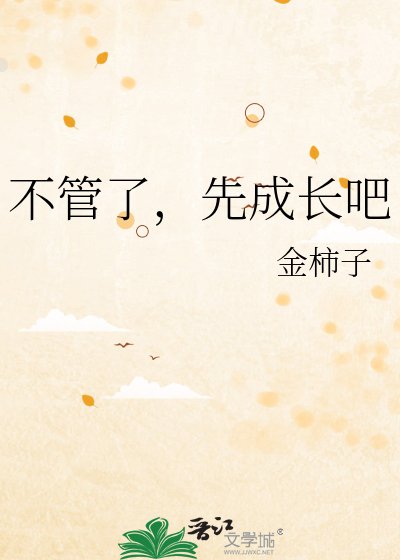 不管了,先成長吧