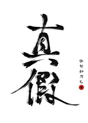 别弃养啊,我的真假王爷