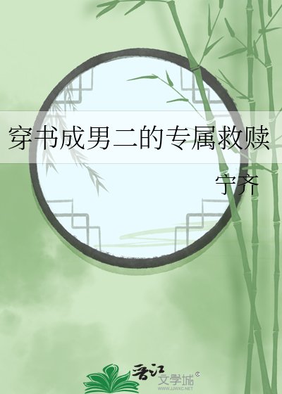 穿書成男二的專屬救贖