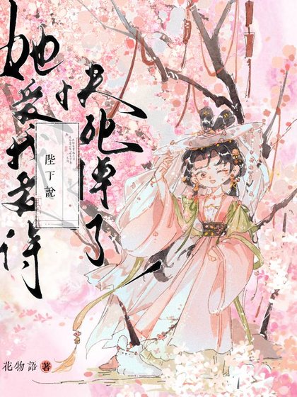 太女对我一见钟情