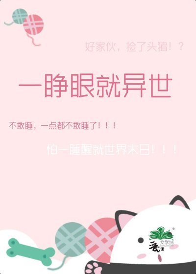 一睁眼就异世