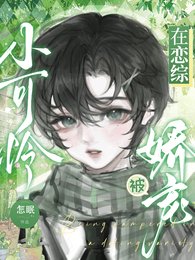 小可怜在恋综被娇宠