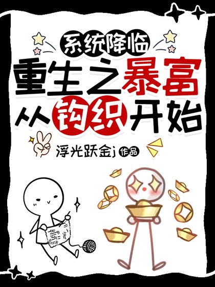 重生之暴富從鉤織開始