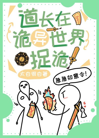 道長在詭異世界捉詭