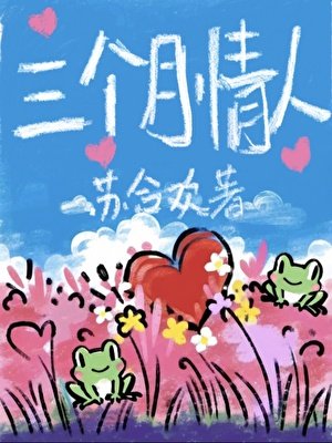 三个月情人