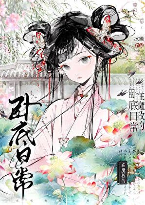 在魔郸的卧底绦常