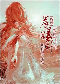 (综漫同人/BG)晨曦时