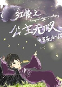 (BG/紅樓同人)紅樓之公主無雙