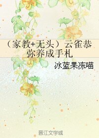 (BL/綜漫同人)(家教+無頭)雲雀恭彌養成手札