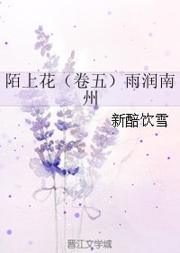 陌上花(卷五)雨润南州