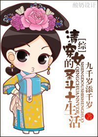 (BG/綜同人)清穿女的聖鬥士生活