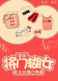 将门糊女