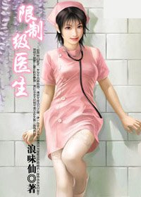 上古奇門醫術救世:限制級醫生