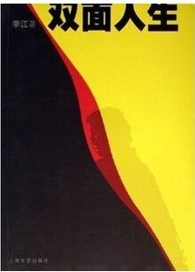 双面人生