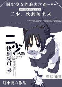 (火影同人)二少,快到碗里来