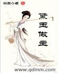 (红楼同人)黛玉做主