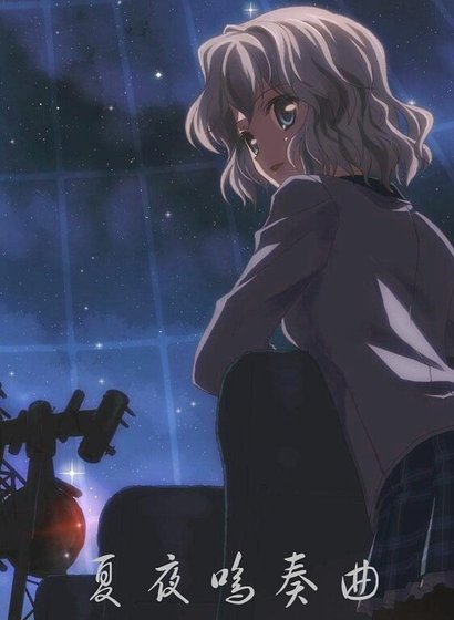 (家教同人)夏夜鸣奏曲