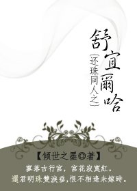(还珠同人)舒宜尔哈
