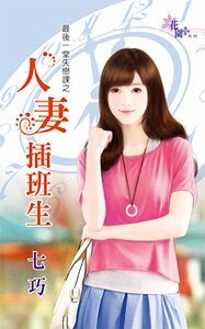 人妻插班生(最后一堂失恋课之一)
