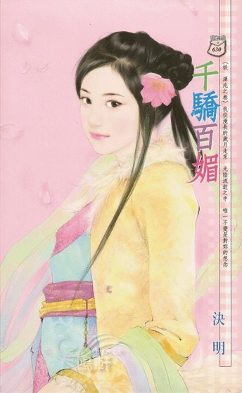 千骄百媚(妖 浑沌之卷)