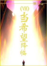 (HP同人)当希望降临