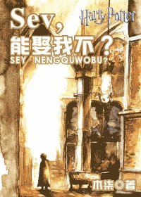 (HP同人)Sev,能娶我不?