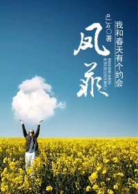 (我和春天有個約會同人)我和春天有個約會之鳳菲