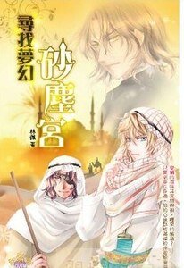 尋找夢幻沙塵宮