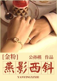 (金粉世家同人)燕影西斜