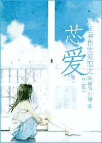 (蓝色生死恋同人)重生蓝色生死恋之芯爱