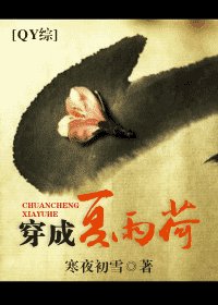(综琼瑶同人)穿成夏雨荷