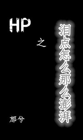 (HP同人)HP之海人鲛/泪点怎么那么澎湃