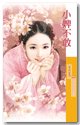 小婢不敢(爱上李大人之三)