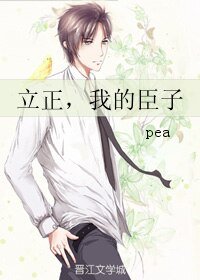 立正,我的臣子