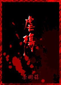 重生之还债+前传:虐殇