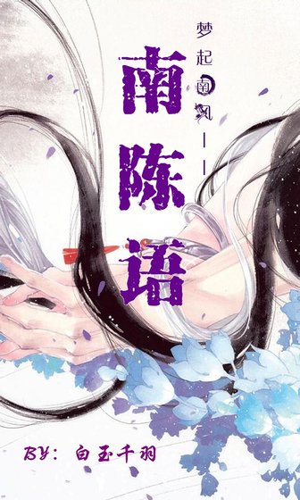 (历史同人)南陈语